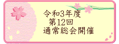令和3年度 第12回 通常総会開催