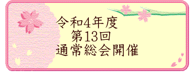 令和4年度 第13回 通常総会開催